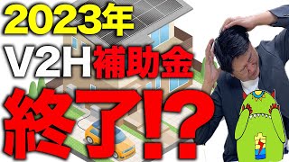 【悲報】2023年V2H補助金受付がまさかの終了！？早期終了の理由は？今後の補助金はどうなる！？【ニチコン パナソニックV2H オムロンV2X】 [upl. by Otto]