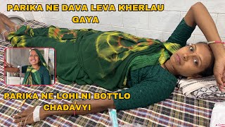 Aaj Parika Ni Dava Leva Kheralu Gaya Parika Ne Lohi No Bottle ChadavyiGar Ma Badha Ne Mathu Chadyu [upl. by Delacourt]