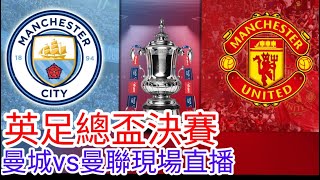 【曼聯Live旁述】英足總盃決賽 曼城 VS 曼聯 現場旁述 ，Man City Vs Man United 2324賽季【中醫曼筆】20240525 [upl. by Yrdnal672]