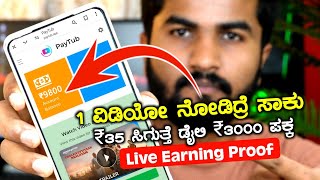 1 ವಿಡಿಯೋ ನೋಡಿದ್ರೆ ₹35 ಸಿಗುತ್ತೆ50 Video  ₹1750Watch Video and Earn Money Real Or Fake Fact Check ✅ [upl. by Wallis]