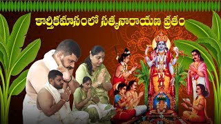 Satyanarayana Swamy Pooja in Karthika masam  SatyanarayanaSwamy  Karthika masam  YADAV [upl. by Phedra]