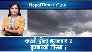 आज ४ प्रदेशमा वर्षाः सुदूरपश्चिममा पश्चिमी वायु  Nepal Times [upl. by Leinod]