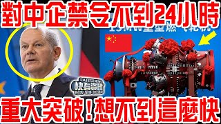 對中企禁令不到24小時！重大突破！德國傻了：想不到這麼快！ [upl. by Orly]