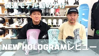 NEW HOLOGRAMレビューその他モデルの勧め分け [upl. by Nnaegroeg972]