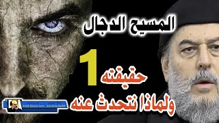 سلسلة المسيح الدجال اخر الزمان للشيخ بسام جرار  الجزء الاول 1 [upl. by Oidacra960]