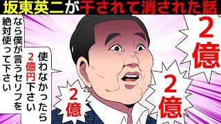 漫画板東英二が干された真相。水ダウ全カット・二億円事件とはなんだったのか漫画にしてみたマンガで分かる [upl. by Luo324]