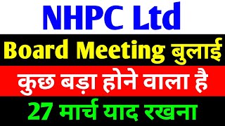 बोर्ड मीटिंग बुलाई 27 मार्च याद रखना  nhpc share news  nhpc share latest news [upl. by Dunstan505]