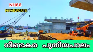 NH66 നീണ്ടകര പുതിയ പാലത്തിന്റെ വർക്കുകൾ Kollam latest working progress [upl. by Aisila77]