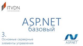 Видео курс ASPNET Базовый Урок 3 Хранение состояния [upl. by Ayenet]