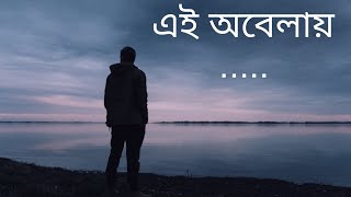 ei obelay tomari akashe  এই অবেলায় [upl. by Elleret]