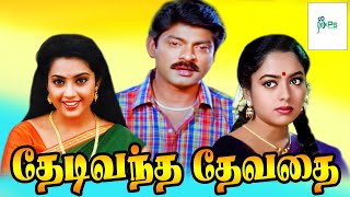 தேடி வந்த தேவதை சூப்பர் ஹிட் திரைப்படம்  Thedi Vandha Devathai Tamil Dubbed Movie MeenaSoundarya [upl. by Racso156]