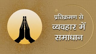 प्रतिक्रमण से व्यवहार में समाधान  Hindi Podcast  Solutions in Worldly Interactions by Pratikraman [upl. by Coryden]