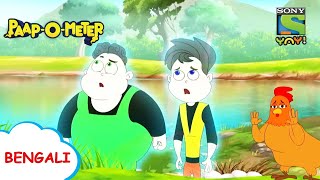 ডিম চুরি  PaapOMeter  Full Episode in Bengali  Videos for kids [upl. by Biernat]