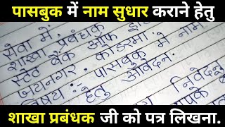 पासबुक में नाम सुधार करवाने के लिए एप्लिकेशनname correction ke liye bank manager ko application [upl. by Eatnoled]