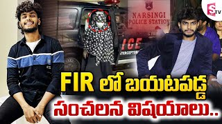 FIR లో బయటపడ్డ సంచలన విషయాలు  Youtuber Harsha Sai FIR Details  SumanTV [upl. by Rednaskela]