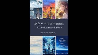 夏色ハーモニー2023 広告ムービー アート 展示会 イラスト [upl. by Colwin969]