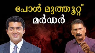 കേരളത്തെ പിടിച്ചു കുലുക്കിയ പോൾ മുത്തൂറ്റ് കേസ്  BS Chandra Mohan  Mlife Daily [upl. by Bertero]