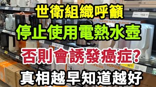 【乐厨怡妈】世衛組織呼籲，停止使用電熱水壺，否則會誘發癌症？真相來了，越早知道越好。 [upl. by Mansur]