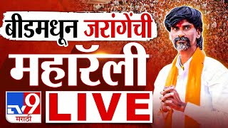 Manoj Jarange Patil Beed Rally LIVE  बीडमध्ये मनोज जरांगेंची महारॅली लाईव्ह  Maratha  tv9 Marathi [upl. by Calandria676]