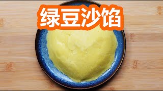 綠豆 沙  如何在家製作綠豆泥餡  mung bean paste  綠豆蓉 [upl. by Atteuqram]