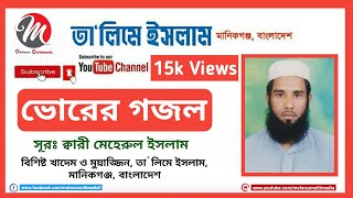 Vorer Gojol 2018  ভোরের গজল  Meherul islam  Talim E Islam  Manikganj Dorbar  Mehnaz Multimedia [upl. by Drais144]