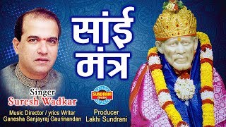 साई मंत्र ॐ साई नमो नमःSuresh Wadkar  2019 [upl. by Isyed]