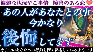 【大暴露注意⚠️】超意外！実はかなりモヤモヤしていたようです😢あの人があなたとの事、今かなり後悔してます。 [upl. by Ayotak]