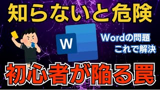 【もう困らない】Wordの使い方とよくある悩みの解決方法14選 [upl. by Hniv]