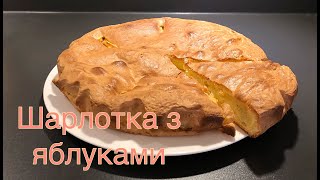 Шарлотка з яблуками  Яблучний пиріг Простий рецепт [upl. by Nabala]