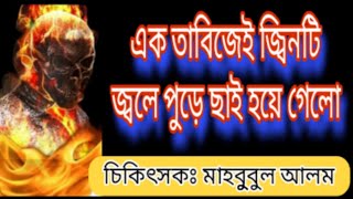 শক্তিশালী তাবিজে জ্বিন পুড়ে ছাই  তাবীজ জ্বালিয়ে জিন পোড়ানো হলো  মাহবুবুল আলম রাহমানী [upl. by Anderer]