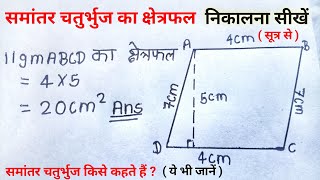 समांतर चतुर्भुज का क्षेत्रफल amp परिभाषा  samantar chaturbhuj ka kshetrafal kaisenikale  all ganit [upl. by Yellas37]