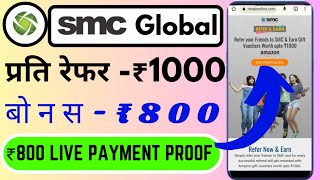 SMC Global Refer And Earn SMC amp Earn Gift Voucher Worth Upto ₹1000 [upl. by Aikkin]