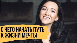 С чего начать путь к жизни мечты  Как решиться на перемены и получать удовольствие от процесса [upl. by Niret]