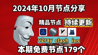 20241102科学上网免费节点分享，179个，可看4K视频，v2rayclash支持Windows电脑安卓iPhone小火箭MacOS WinXray免费上网ssvmess节点分享 [upl. by Nrubliw]