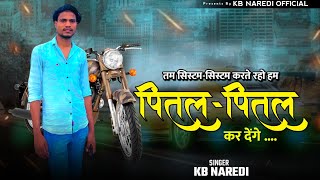 Tum System System Karte Rho Hum Pital Pital Kar Denge NEW BADMASHI SONG  KB NAREDI BADMASHI SONG [upl. by Gavra]