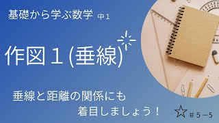 作図１（垂線）＃5 垂線と距離の関係も要確認 ☆【基礎から学ぶ数学】 [upl. by Paluas]