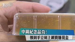 中鋼紀念品夯！領到手立刻上網賣賺現金 [upl. by Adnaval16]