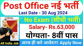 Post Office New Vacancy 2024  Post Office Recruitment 2024  8th Pass  No Exam  Government Jobs [upl. by Isaac22]