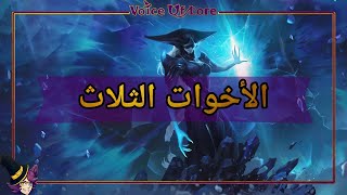 قصة quotليساندراquot  League Of Legends  Lissandra [upl. by Derna]