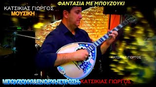 ΦΑΝΤΑΣΙΑ ΜΕ ΜΠΟΥΖΟΥΚΙΟΡΧΗΣΤΡΙΚΟΜΟΥΣΙΚΗΜΠΟΥΖΟΥΚΙampΕΝΟΡΧΗΣΤΡΩΣΗ ΚΑΤΣΙΚΙΑΣ ΓΙΩΡΓΟΣ [upl. by Rramo]