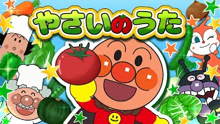 やさいのうた 🍅 アンパンマン 歌 【こどものうた】童謡｜おかあさんといっしょ｜みんなのうた [upl. by Klapp]