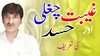 Gheebat Chughli aur Hasad me farq  غیبت چغلی اور حسد کی تعریف [upl. by Alliehs]