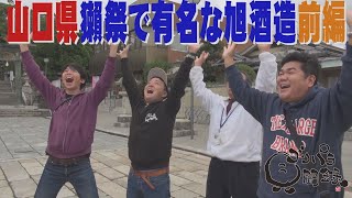 【公式】 山口県 獺祭で有名な旭酒造を訪ねる旅 前編 （2018年01月19日OA）｜ゴリパラ見聞録 [upl. by Alli849]