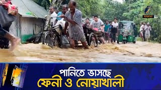 পানিতে ভাসছে ফেনী ও নোয়াখালী  Flood News in Bangladesh  Noakhali Flood [upl. by Perri]