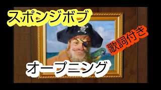 【スポンジボブ】オープニング歌詞付きアニメスポンジボブ [upl. by Leonhard744]