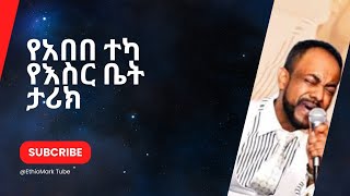 የአበበ ተካ የእስር ቤት ታሪክ  Abebe Tekas Life in Prison hopemusicethiopia [upl. by Yrneh]