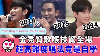 EN《淚之女王》金秀賢歌喉技驚全場，超高難度唱法竟是自學 Kim Soo Hyun singing Yodel songs from 2014 to 2024 Queen of Tears [upl. by Evanne]