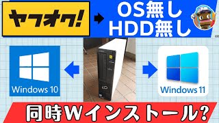 OS無しHDD無しジャンクPCにWindows10とWindows11をWインストール 最後はnvmeで驚愕の速度！ [upl. by Brianna]