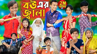 বউ এর জ্বালা  No 1 Gramin TV Latest Bangla Funny natok 2023 indian [upl. by Fabi191]