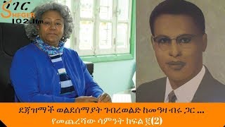 Yechewata Engida Dejazimach Weldesemayet With Meaza Birru የመጨረሻው ሳምንት ክፍል ፪2 Week 15 Part 2 [upl. by Pickar]